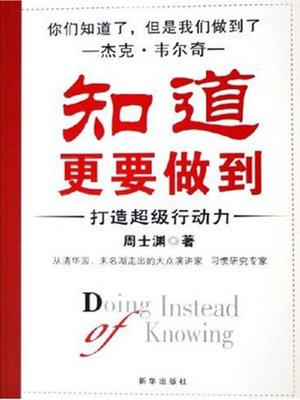 cover image of 知道更要做到 (Doing Instead of Knowing)